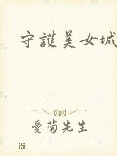 守护美女城