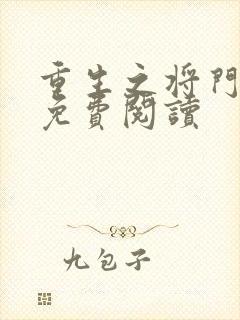 重生之将门毒后免费阅读