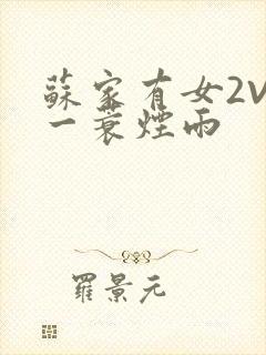 苏家有女2V2一蓑烟雨