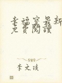 幸福宝最新章节免费阅读