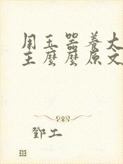 用玉器养大的公主么么原文