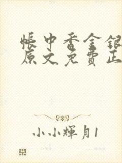 帐中香金银花露原文免费正版