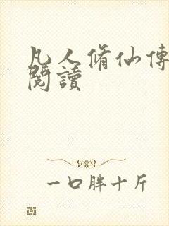 凡人修仙传免费阅读