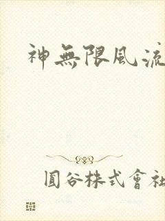 神无限风流