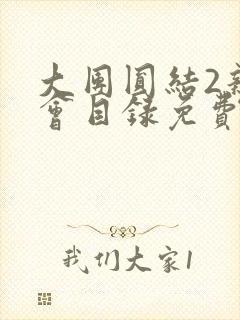 大团圆结2亲情会目录免费听阅读