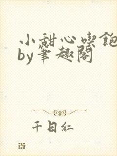 小甜心吃饱了吗by笔趣阁