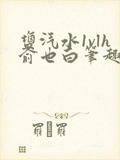 盐汽水1vlh俞也白笔趣阁