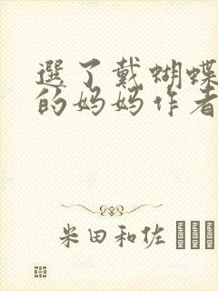 选了戴蝴蝶面具的妈妈作者是谁