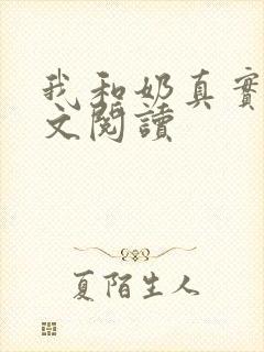 我和奶真实乱全文阅读