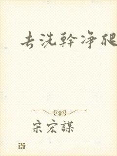 去洗干净爬过来