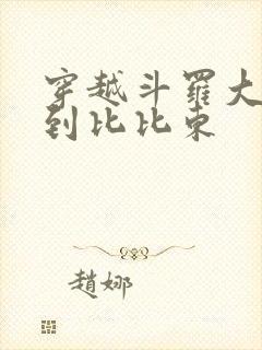 穿越斗罗大陆推到比比东