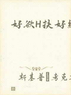 好欲H扶好细腰