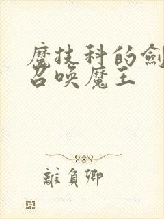 魔技科的剑士与召唤魔王