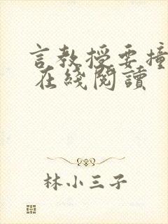 言教授要撞坏了 在线阅读