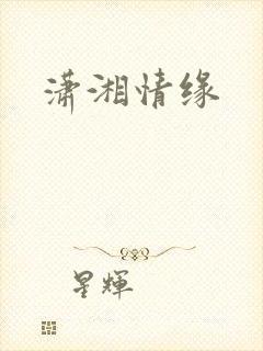 潇湘情缘