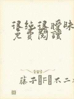 很纯很暧昧小说免费阅读