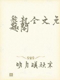 盘龙全文免费笔趣阁