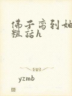 佛子脔到她哭h粗话h