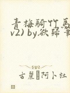 青梅骑竹马(1v2) by欲归笔趣阁