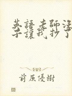 英语老师没戴罩子让我抄了