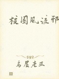 校园风流邪神传