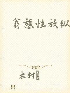 翁憩性放纵交换