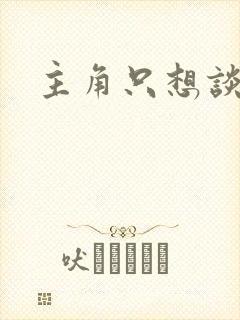 主角只想谈恋爱