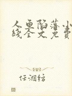 人鱼陷落小说在线全文免费阅读笔趣阁无弹窗