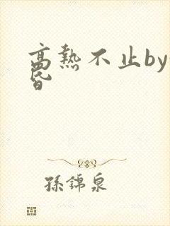 高热不止by黄昏