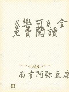 《乐可》金银花免费阅读