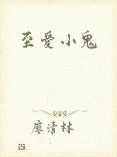 至爱小鬼