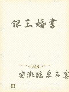 银王婚书