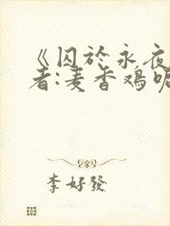《囚于永夜》作者:麦香鸡呢