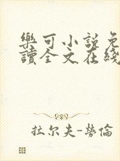 乐可小说免费阅读全文在线阅读