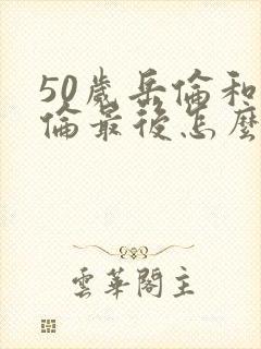 50岁岳伦和岳伦最后怎么了