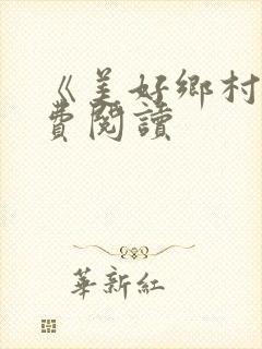 《美好乡村》免费阅读