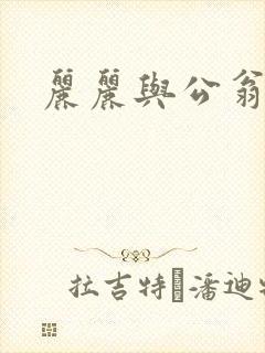 丽丽与公翁情乱