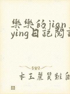 乐乐的jianying日记阅读