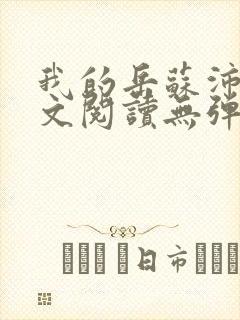 我的岳苏沛真全文阅读无弹窗 笔趣阁