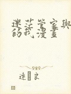 迷茫管家与懦弱的我漫画