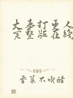 大奉打更人免费完整版在线阅读