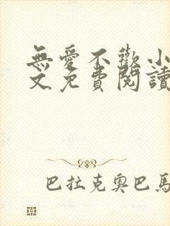 无爱不欢小说全文免费阅读