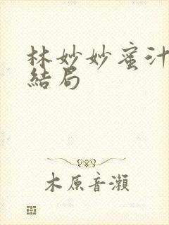 林妙妙蜜汁樱桃结局