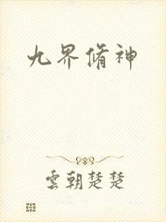 九界修神