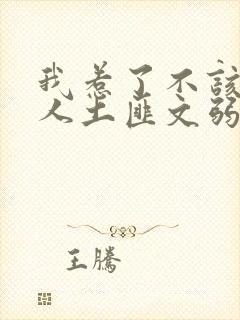 我惹了不该惹的人土匪文弱书生