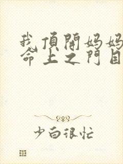 我顶开妈妈的生命上之门目录