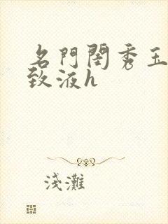 名门闺秀玉容紧致液h