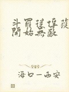 斗罗从俘获女神开始无敌