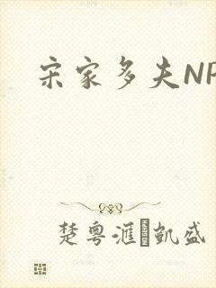 宋家多夫NPH