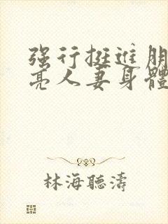 强行挺进朋友漂亮人妻身体